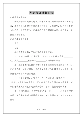 产品代理销售合同