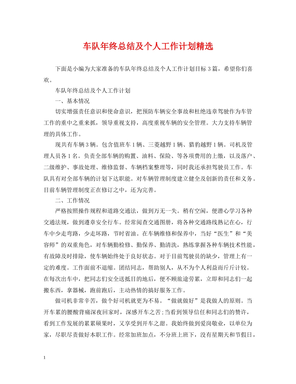 车队年终总结及个人工作计划精选 _第1页