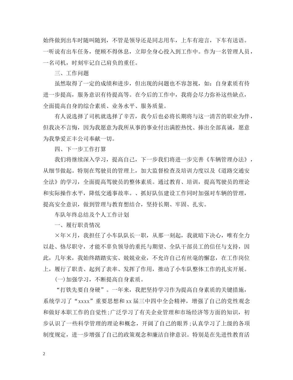 车队年终总结及个人工作计划精选 _第2页