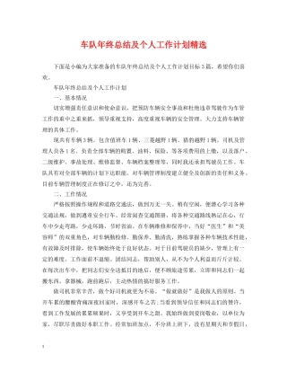 车队年终总结及个人工作计划精选 