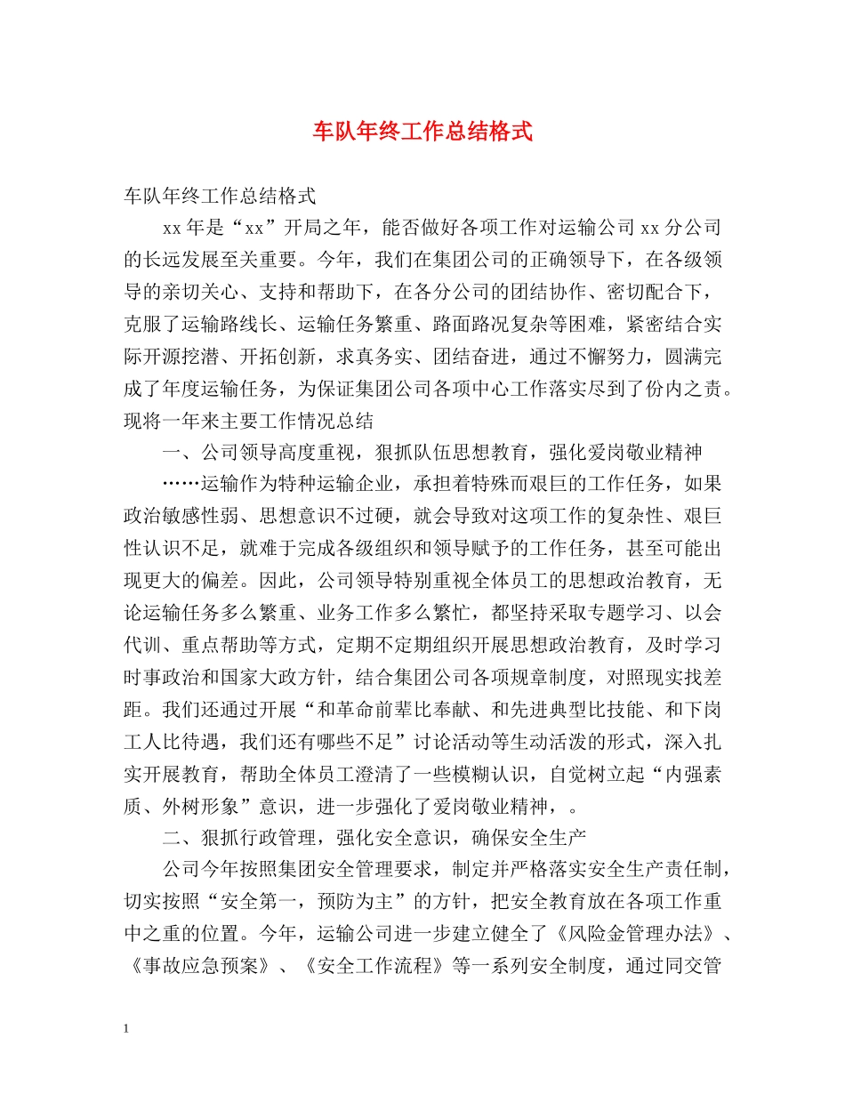车队年终工作总结格式 _第1页