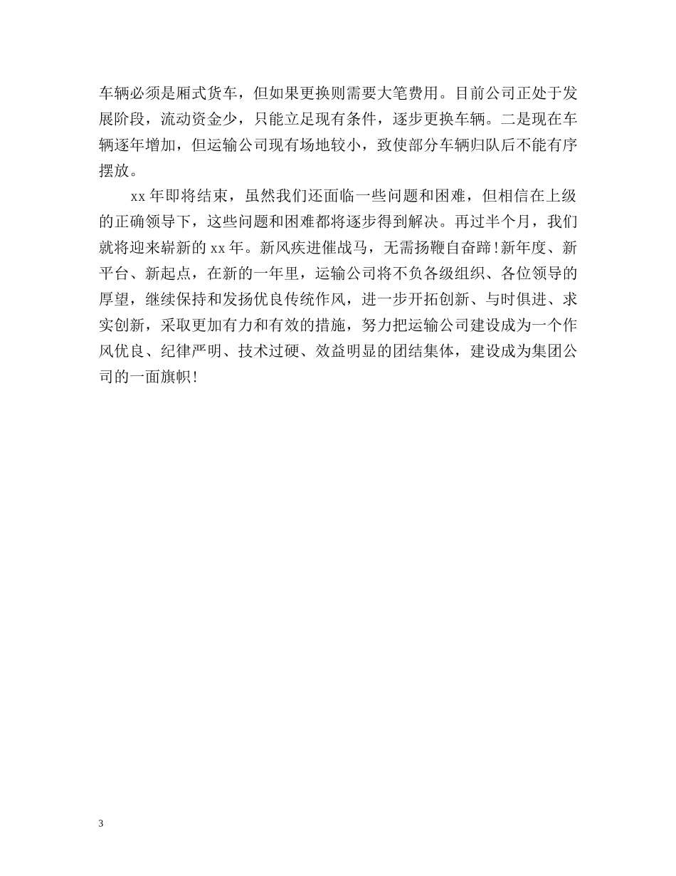 车队年终工作总结格式 _第3页