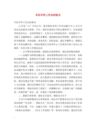 车队年终工作总结格式 