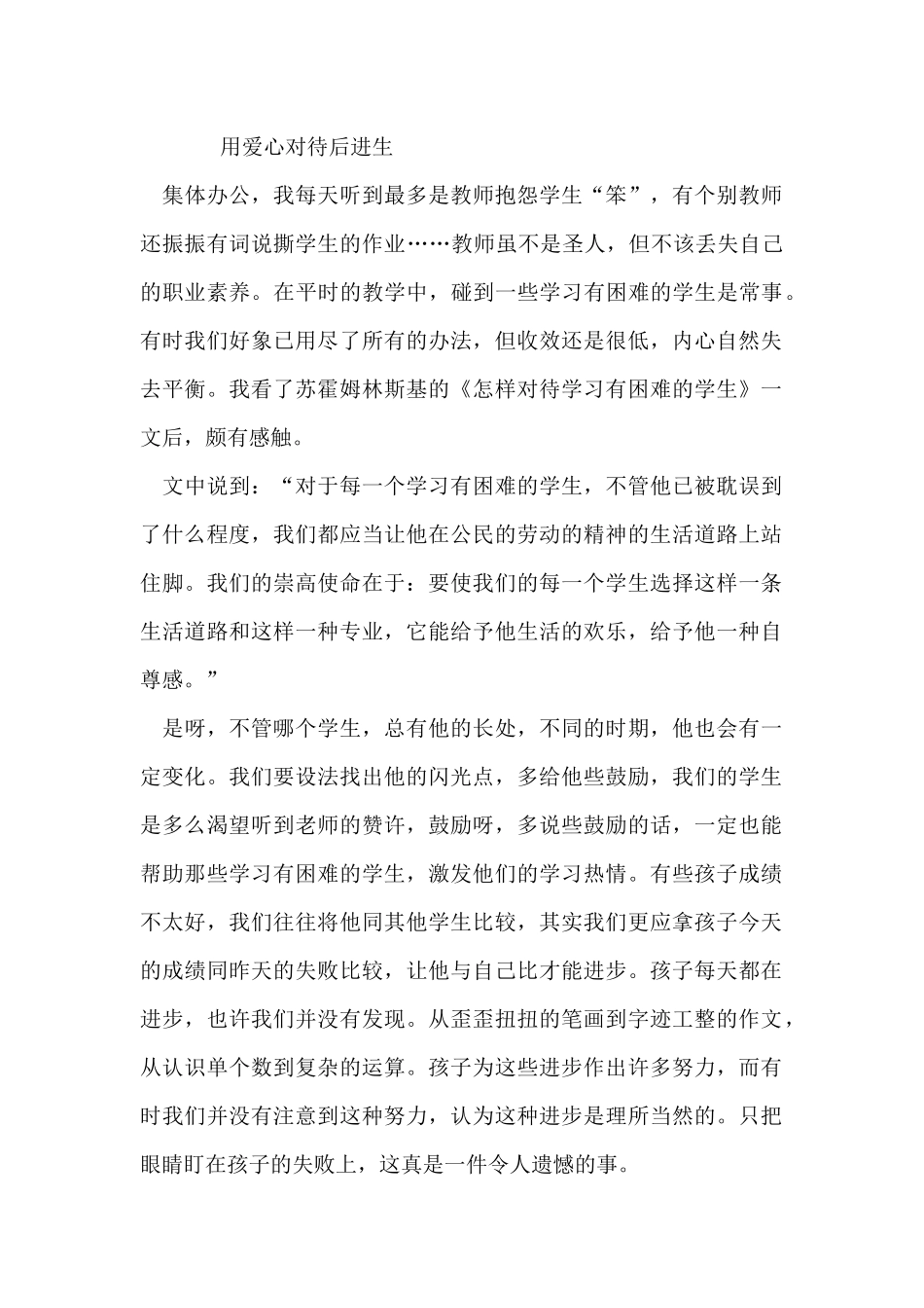 用爱心对待后进生_第1页