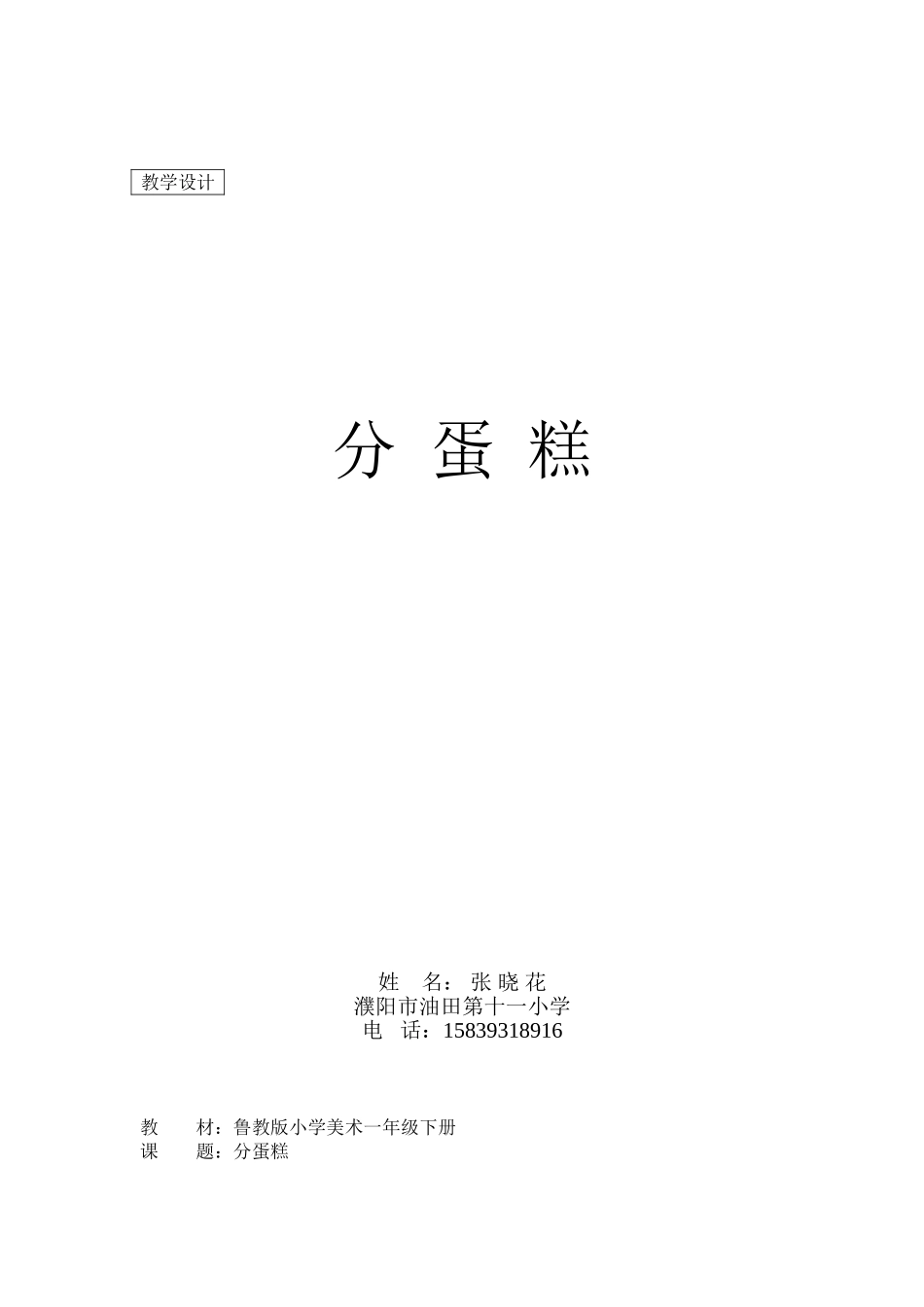 分蛋糕教学设计，张晓花_第1页
