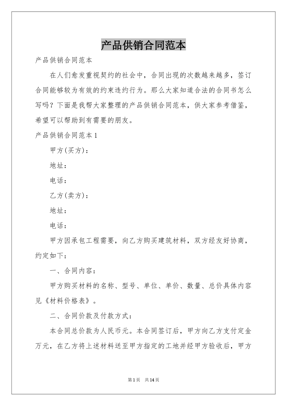 产品供销合同范本_第1页