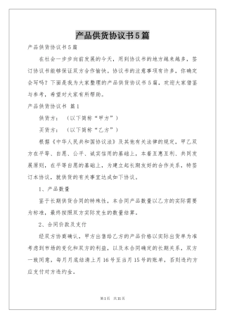 产品供货协议书5篇