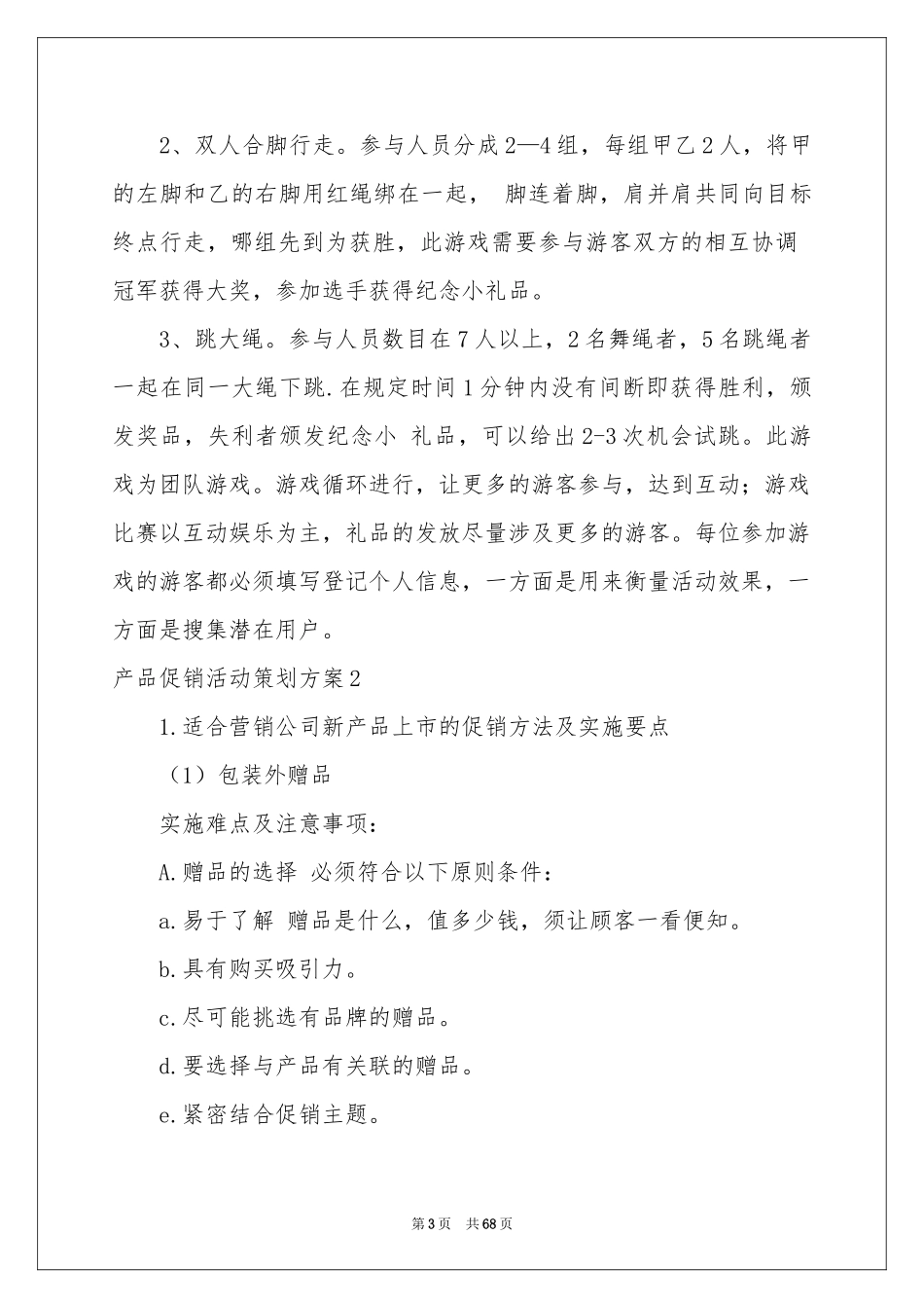 产品促销活动策划方案_第3页