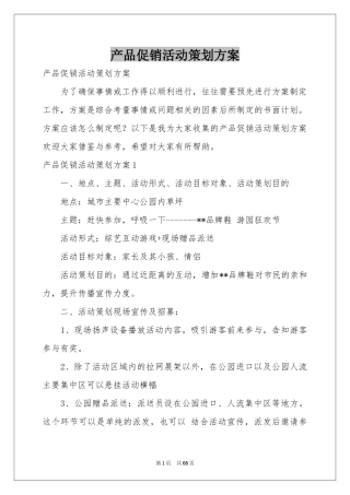 产品促销活动策划方案