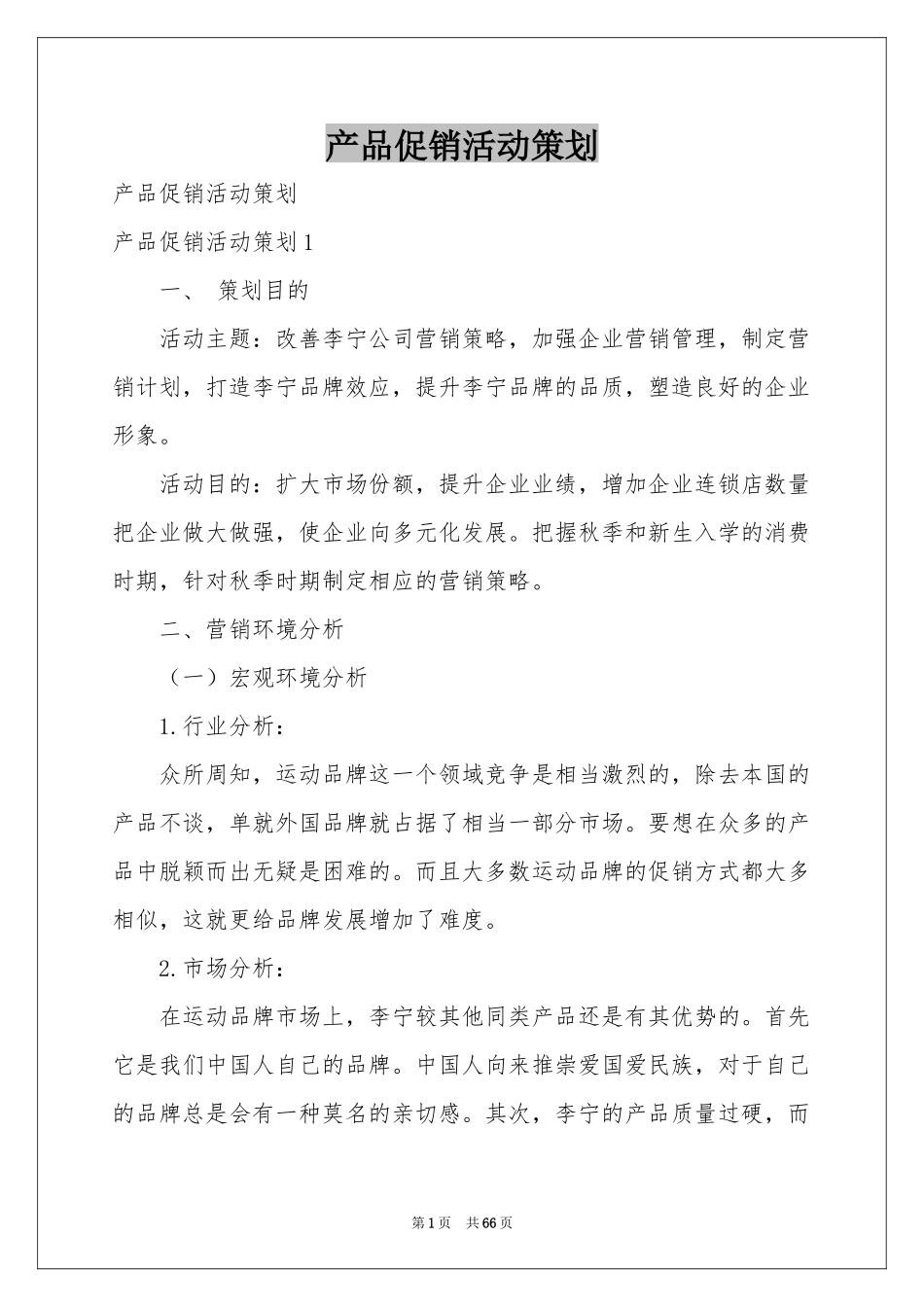 产品促销活动策划_第1页