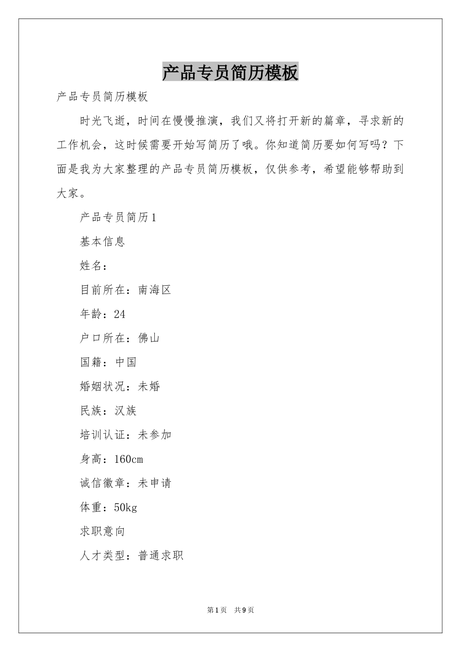 产品专员简历模板_第1页