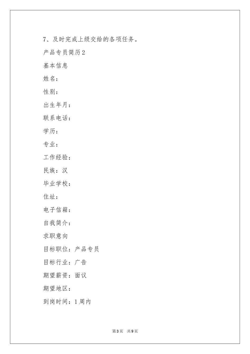 产品专员简历模板_第3页