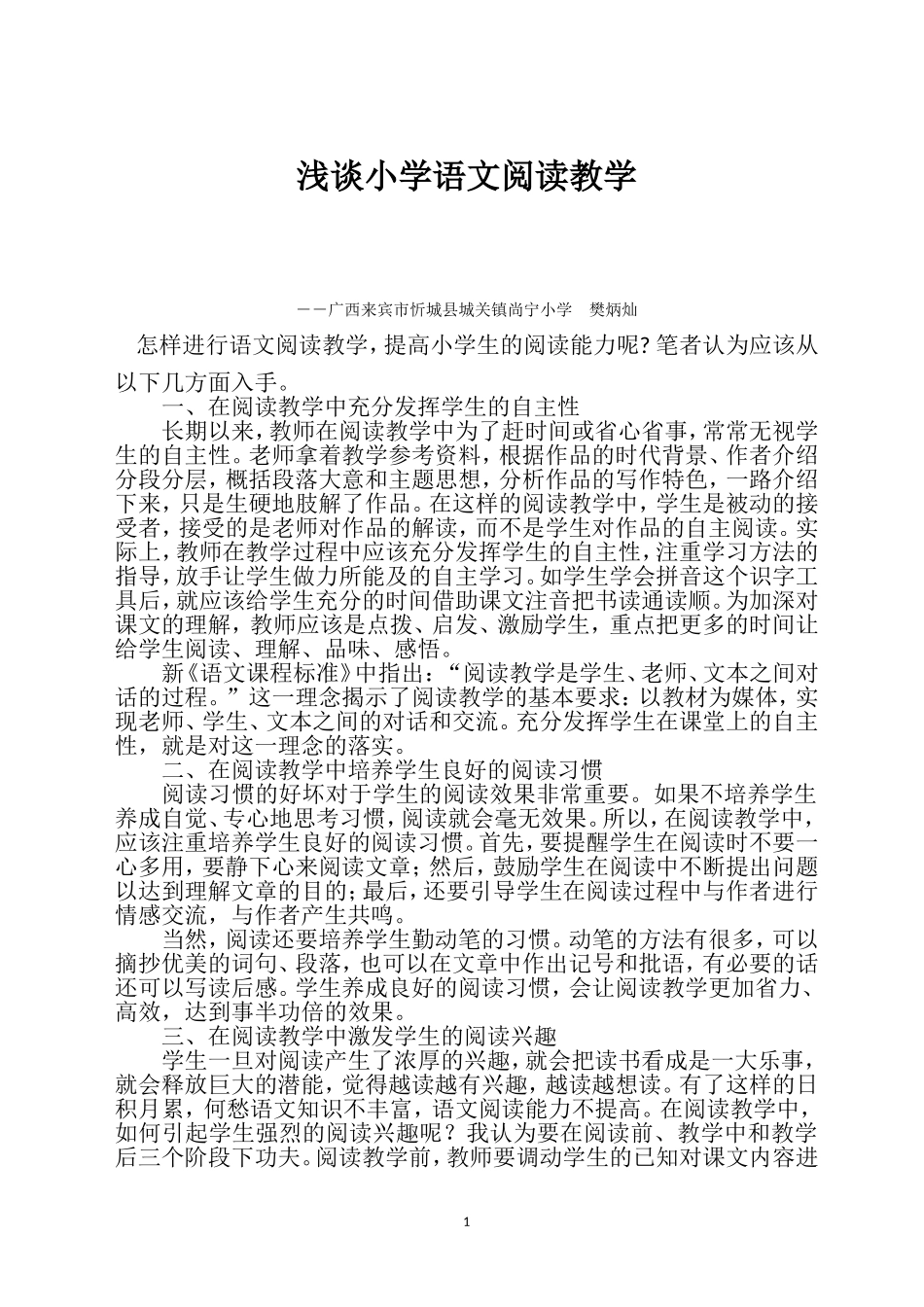 浅谈小学语文阅读教学 (2)_第1页