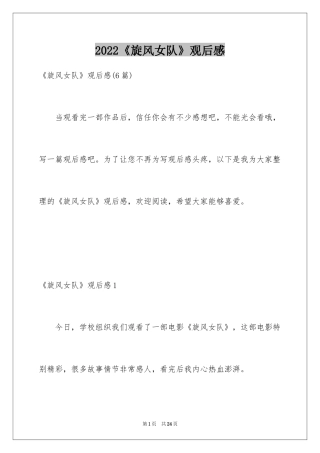 2024《旋风女队》观后感