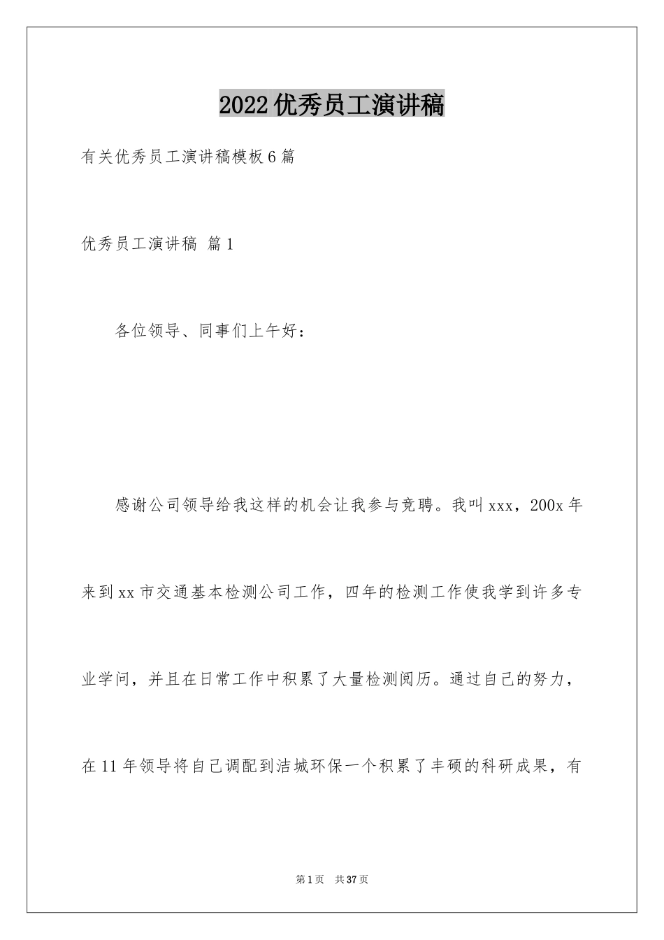 2024优秀员工演讲稿_1083_第1页