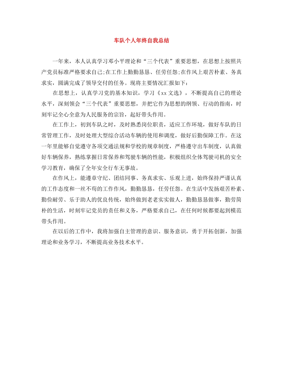车队个人年终自我总结 _第1页
