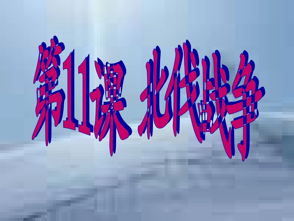 北伐战争课件_第1页