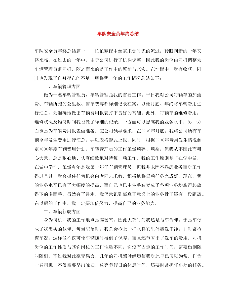 车队安全员年终总结 _第1页