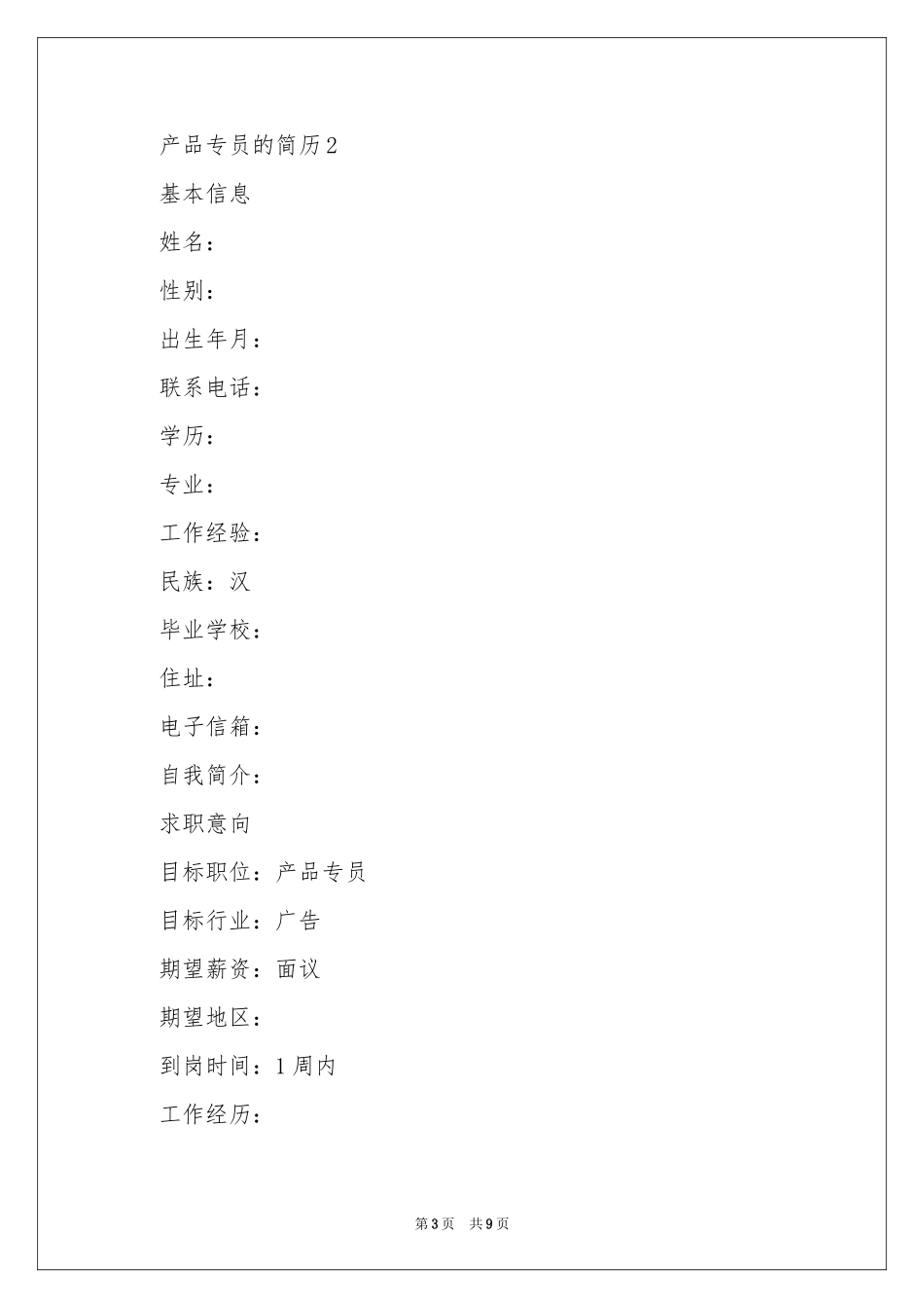 产品专员的简历模板_第3页