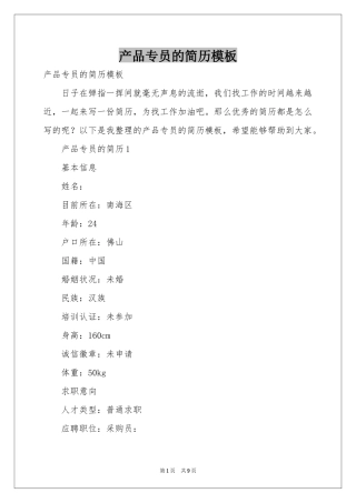 产品专员的简历模板