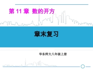 数的开方章末复习