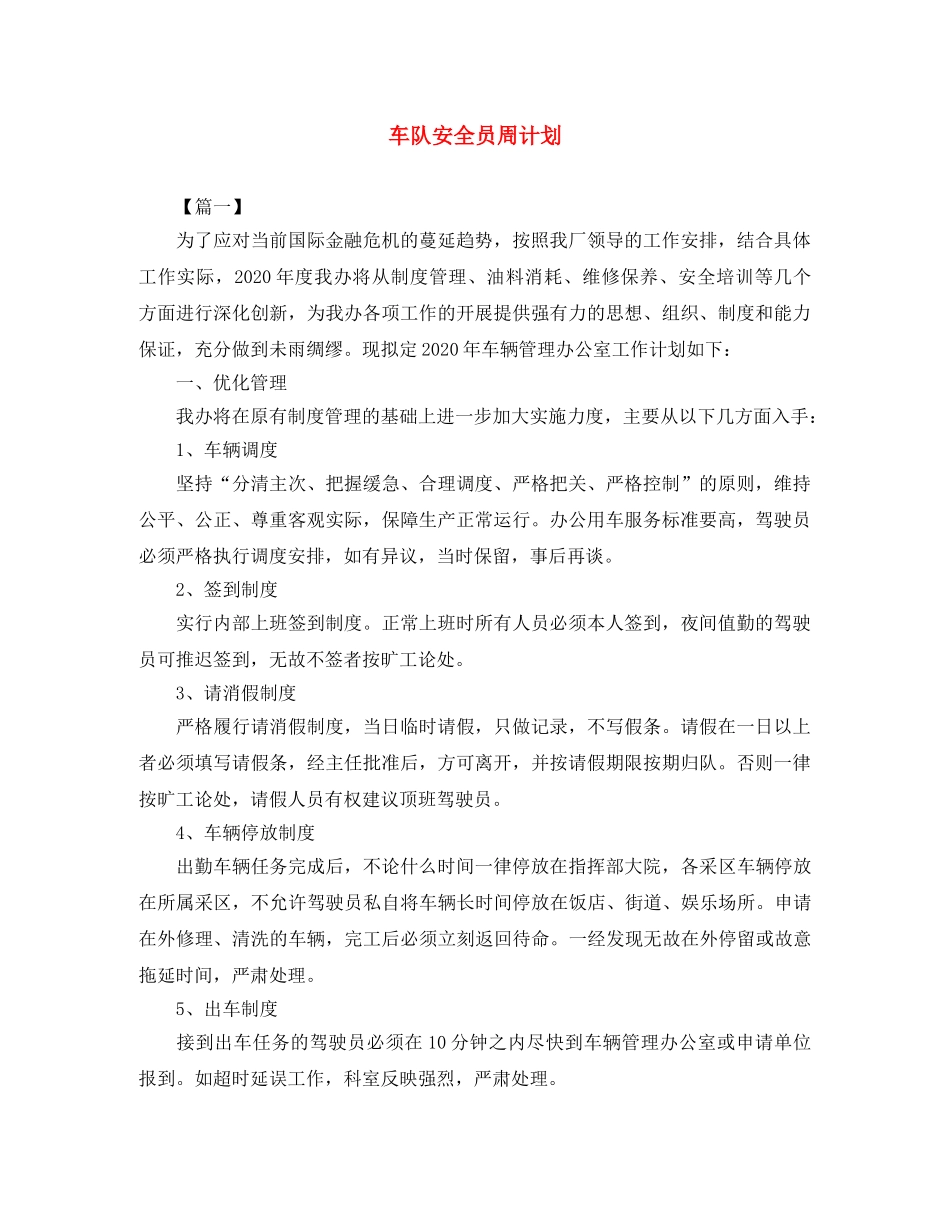 车队安全员周计划 _第1页