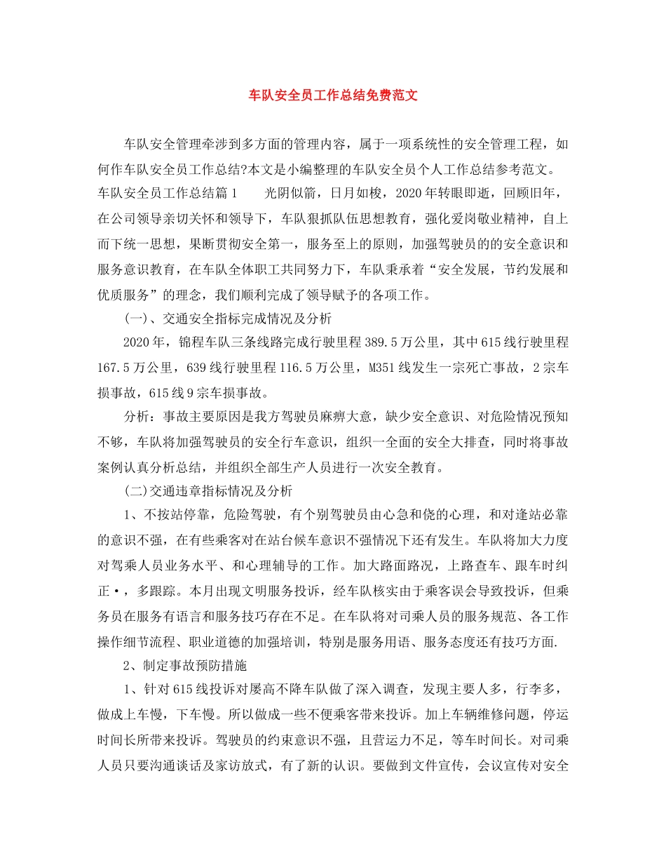 车队安全员工作总结免费范文 _第1页