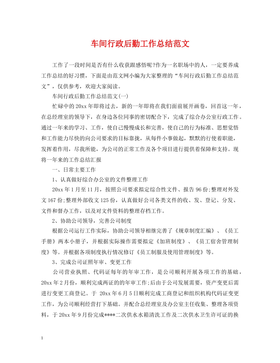 车间行政后勤工作总结范文 _第1页