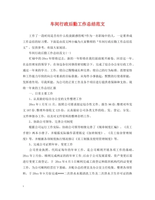 车间行政后勤工作总结范文 