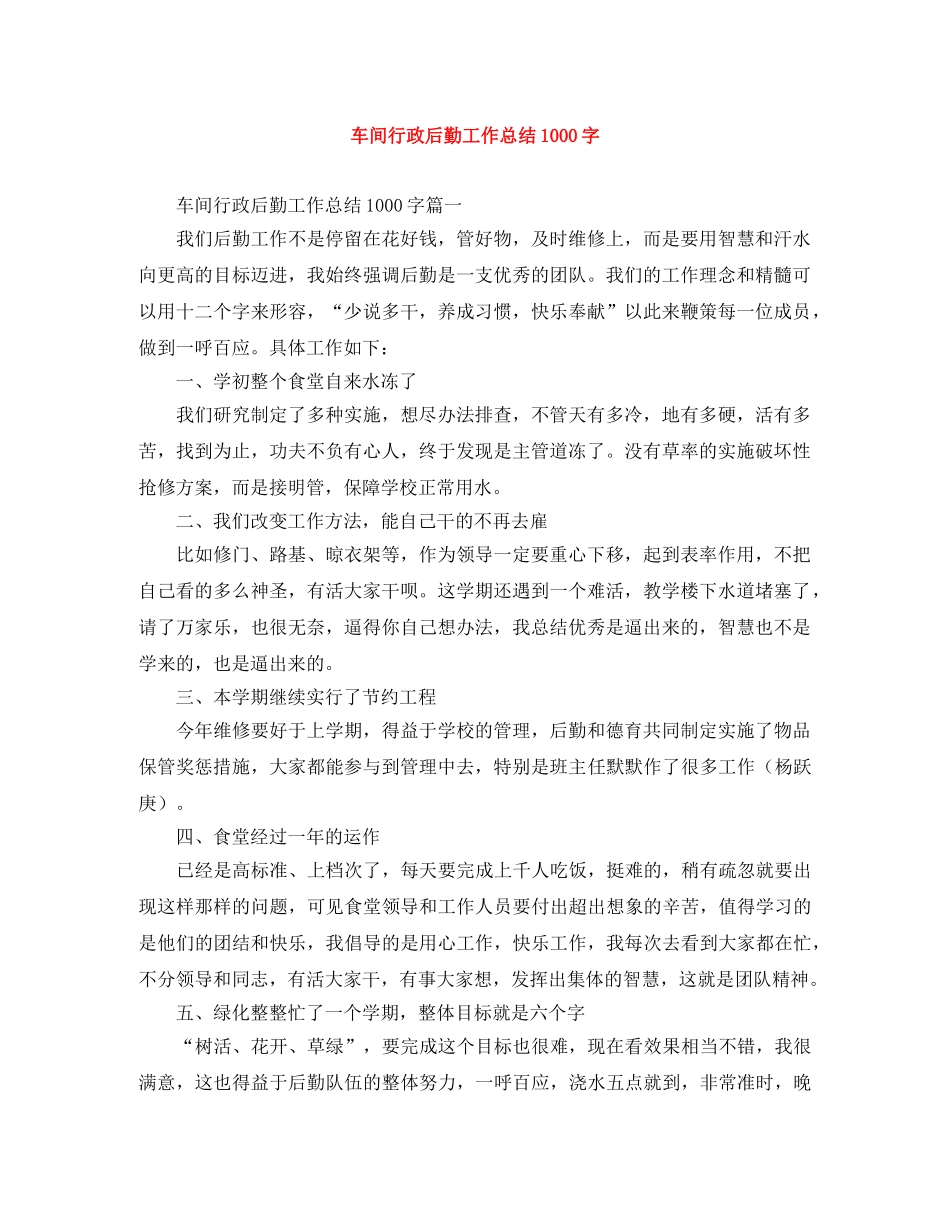 车间行政后勤工作总结1000字 _第1页