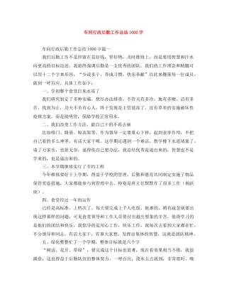车间行政后勤工作总结1000字 