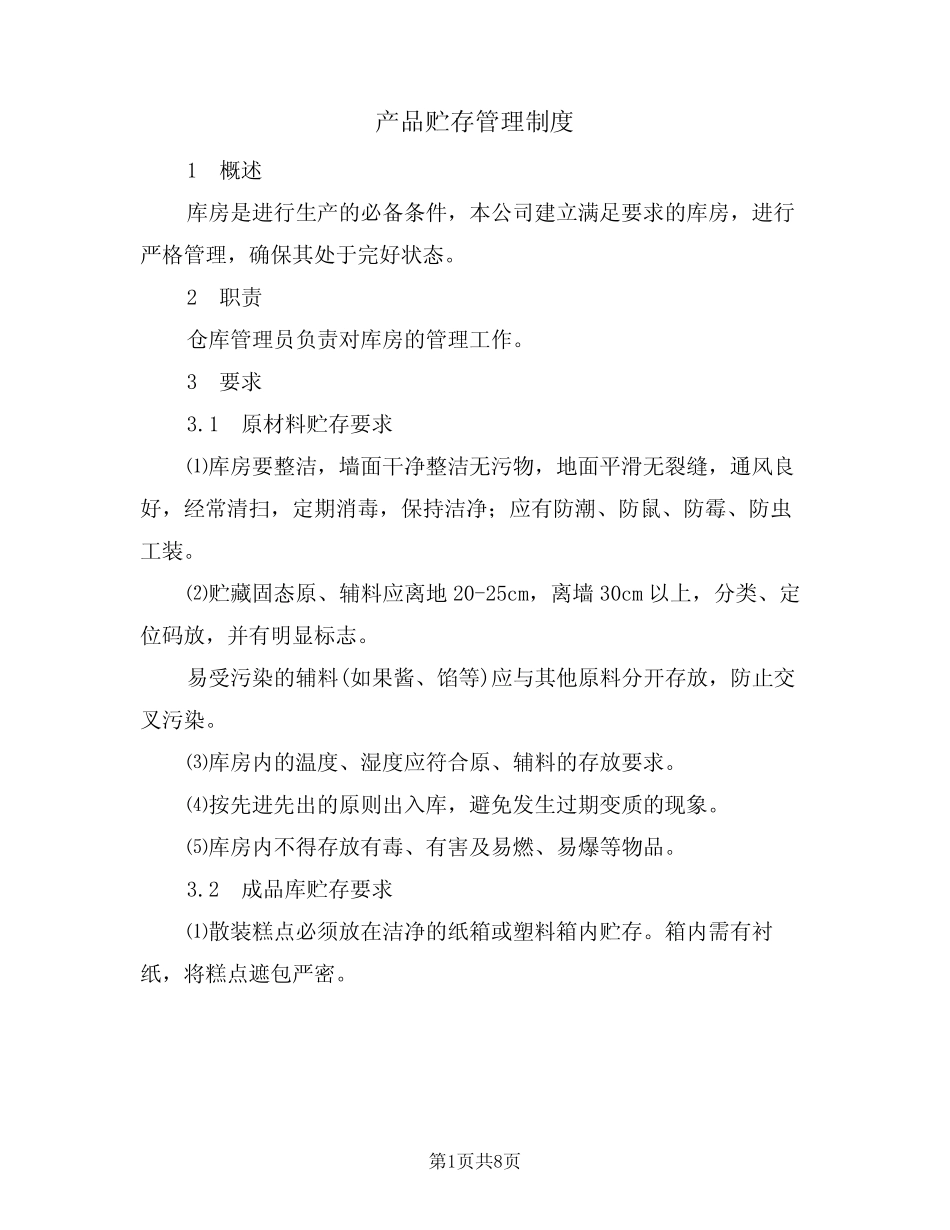 产品贮存管理制度(5篇)_第1页
