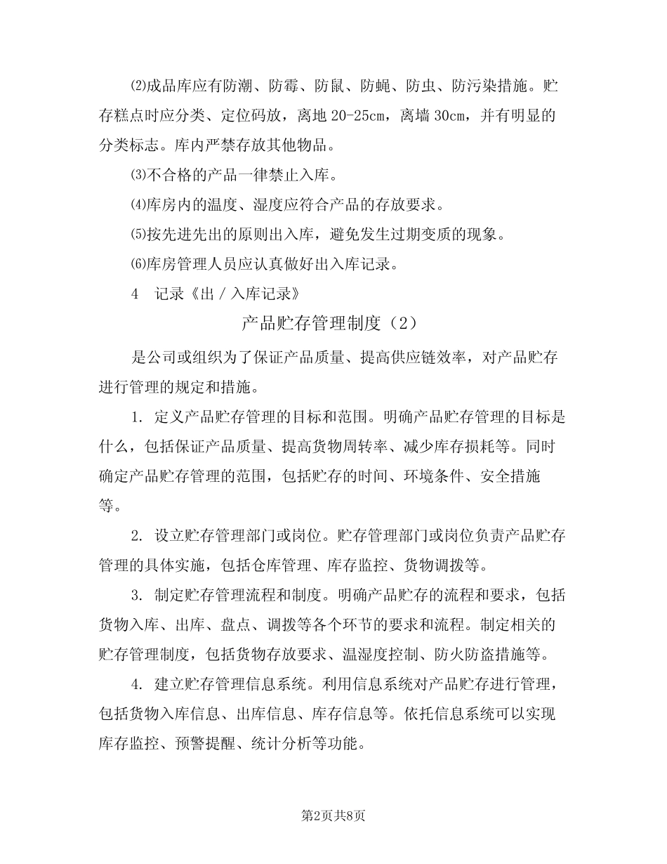 产品贮存管理制度(5篇)_第2页