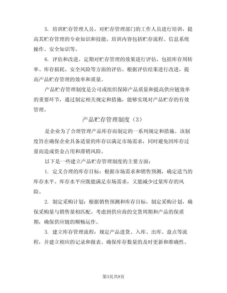 产品贮存管理制度(5篇)_第3页