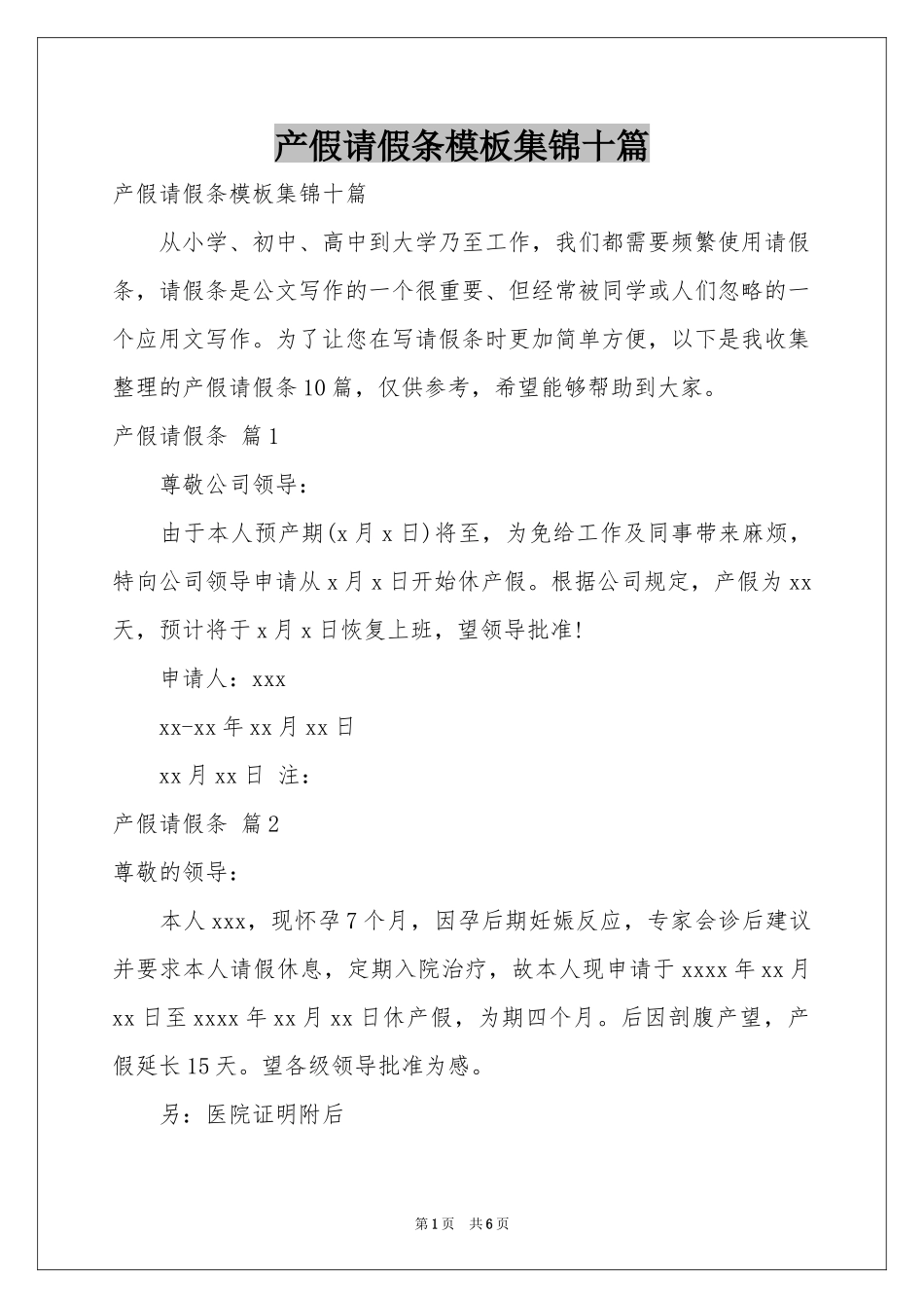 产假请假条模板集锦十篇_第1页