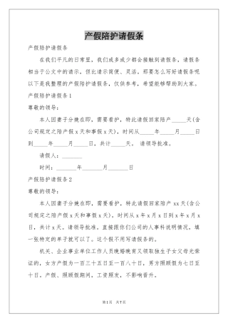 产假陪护请假条