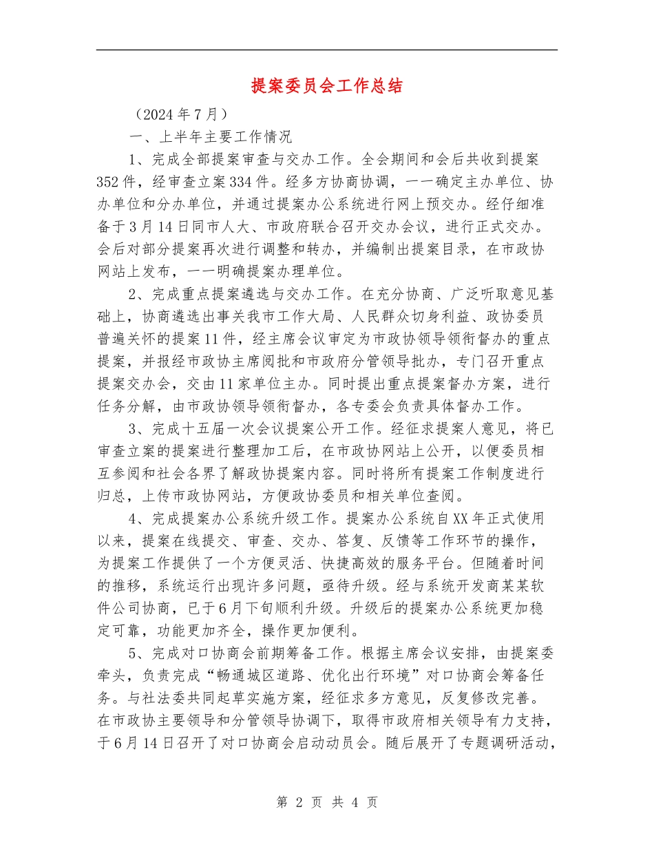 提案委员会工作总结_第2页