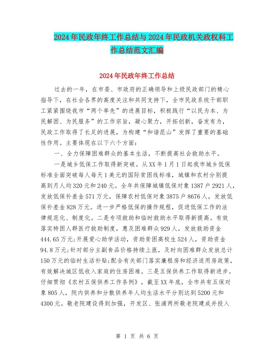 2024年民政年终工作总结与2024年民政机关政权科工作总结范文汇编_第1页