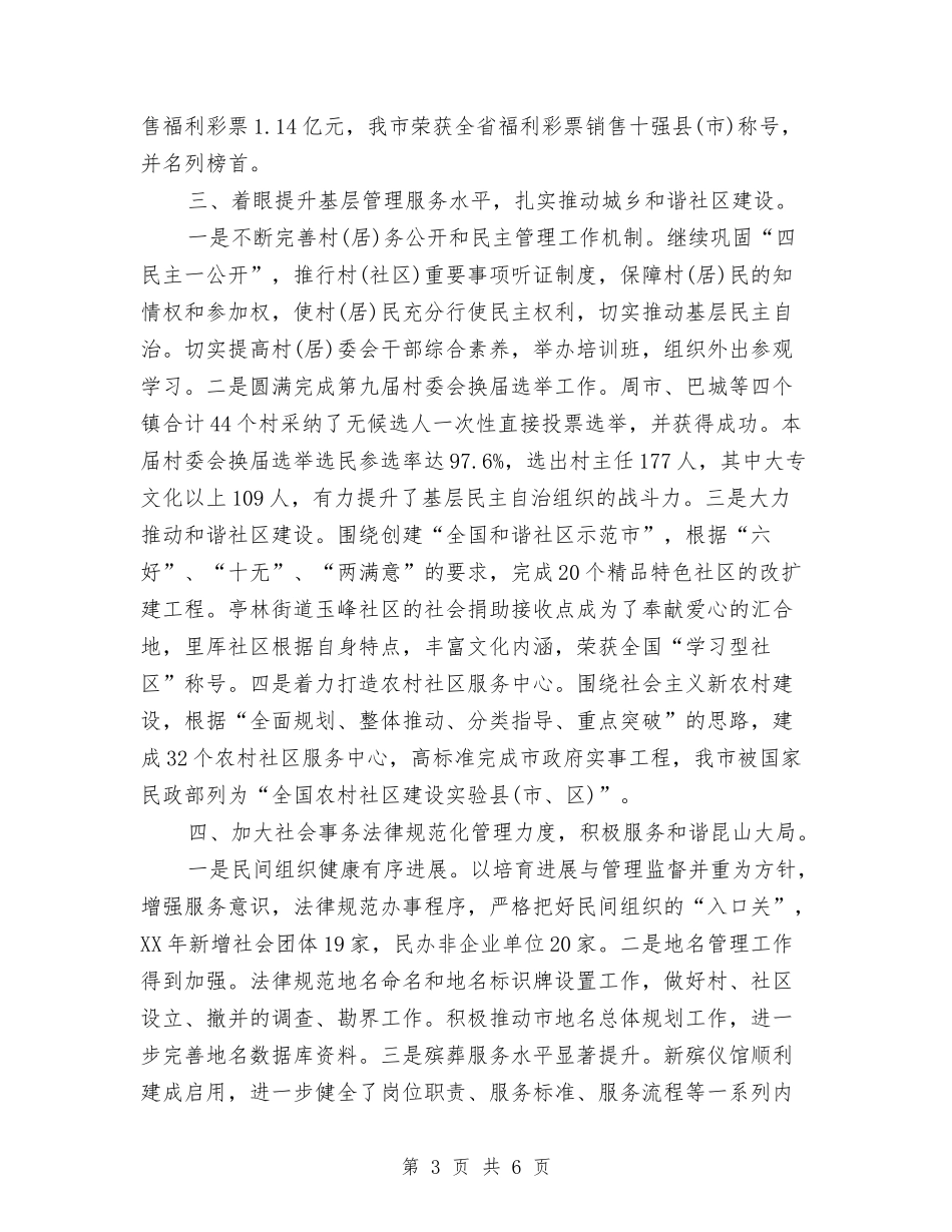 2024年民政年终工作总结与2024年民政机关政权科工作总结范文汇编_第3页