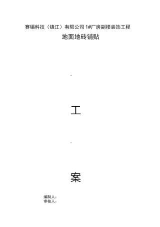 地面地砖铺贴工程施工组织设计方案
