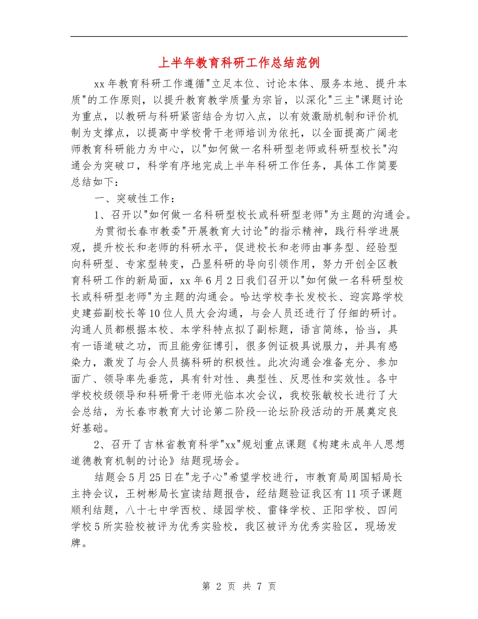 上半年教育科研工作总结范例_第2页