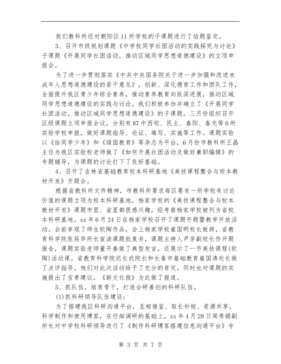 上半年教育科研工作总结范例_第3页