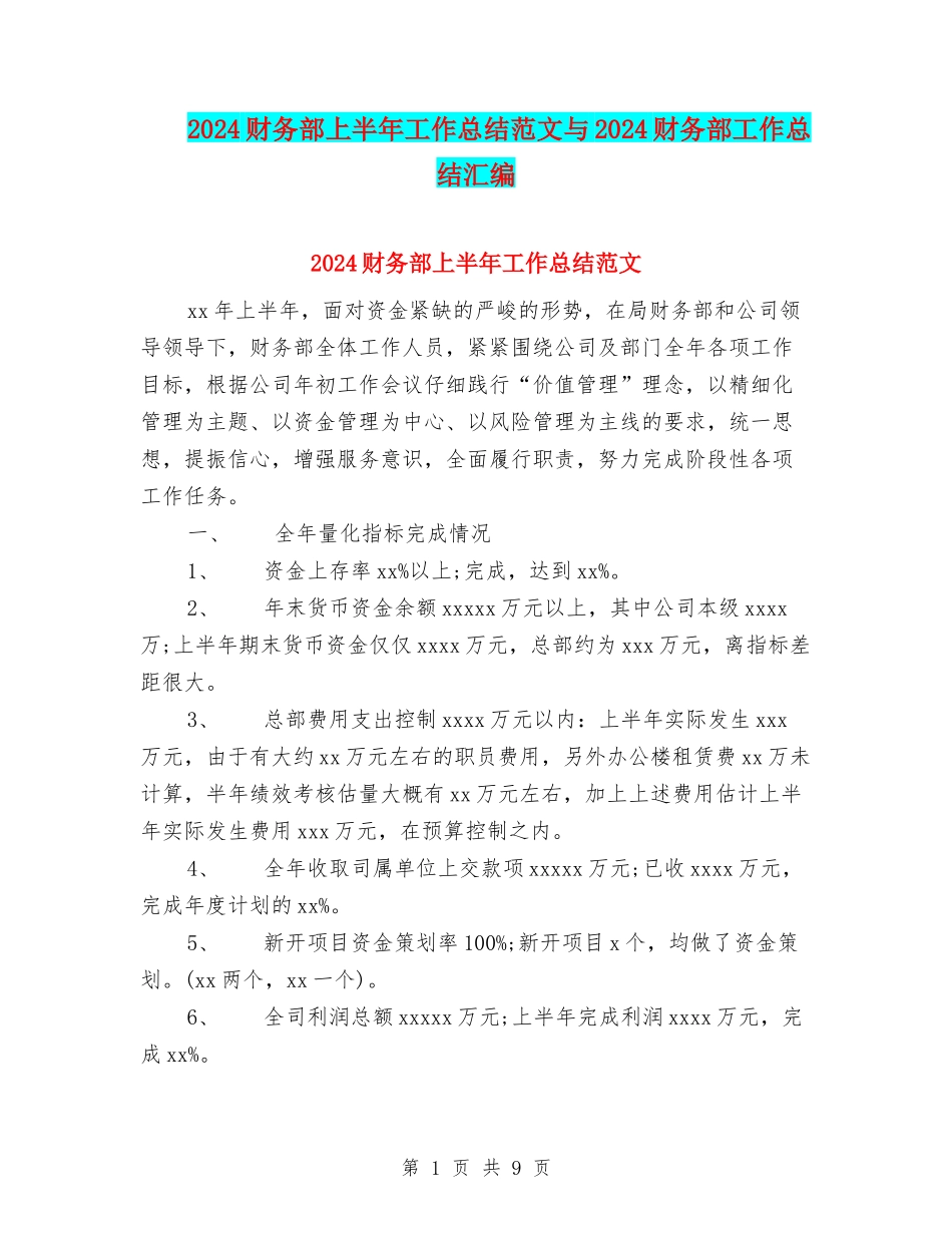 2024财务部上半年工作总结范文与2024财务部工作总结汇编_第1页