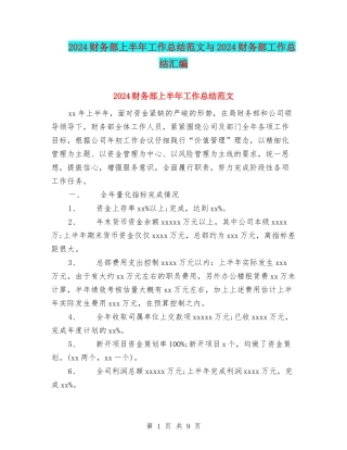 2024财务部上半年工作总结范文与2024财务部工作总结汇编