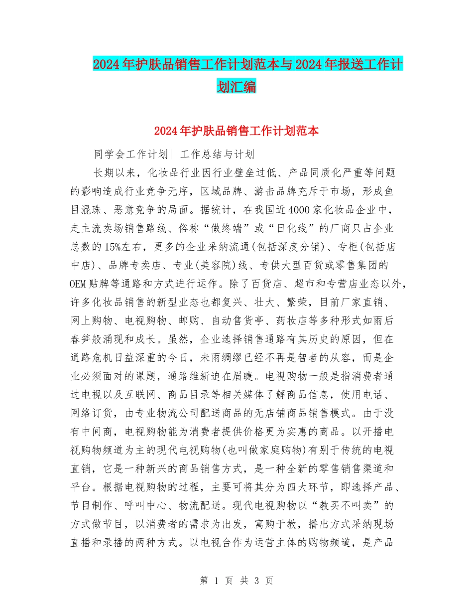 2024年护肤品销售工作计划范本与2024年报送工作计划汇编_第1页