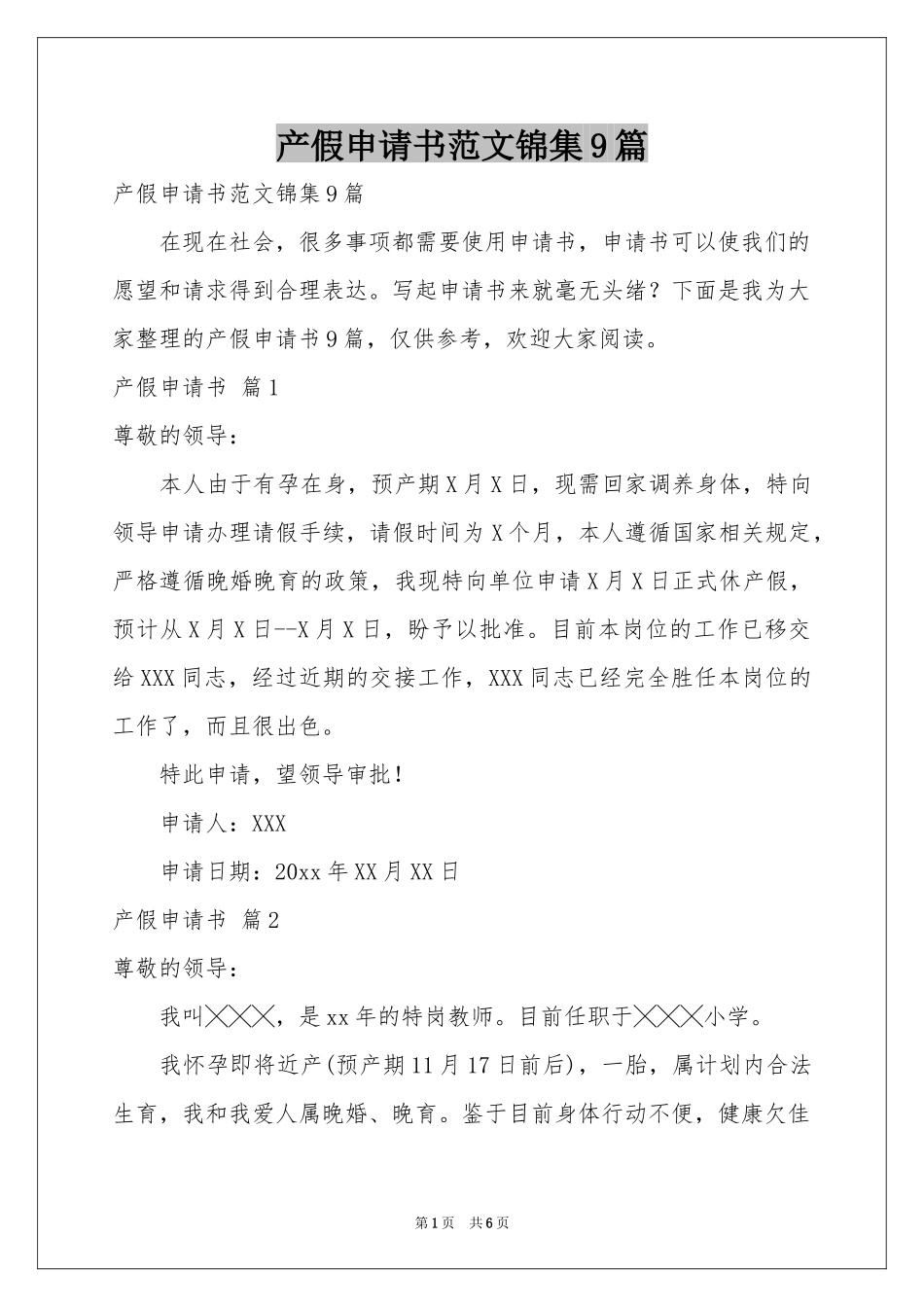 产假申请书范本锦集9篇_第1页