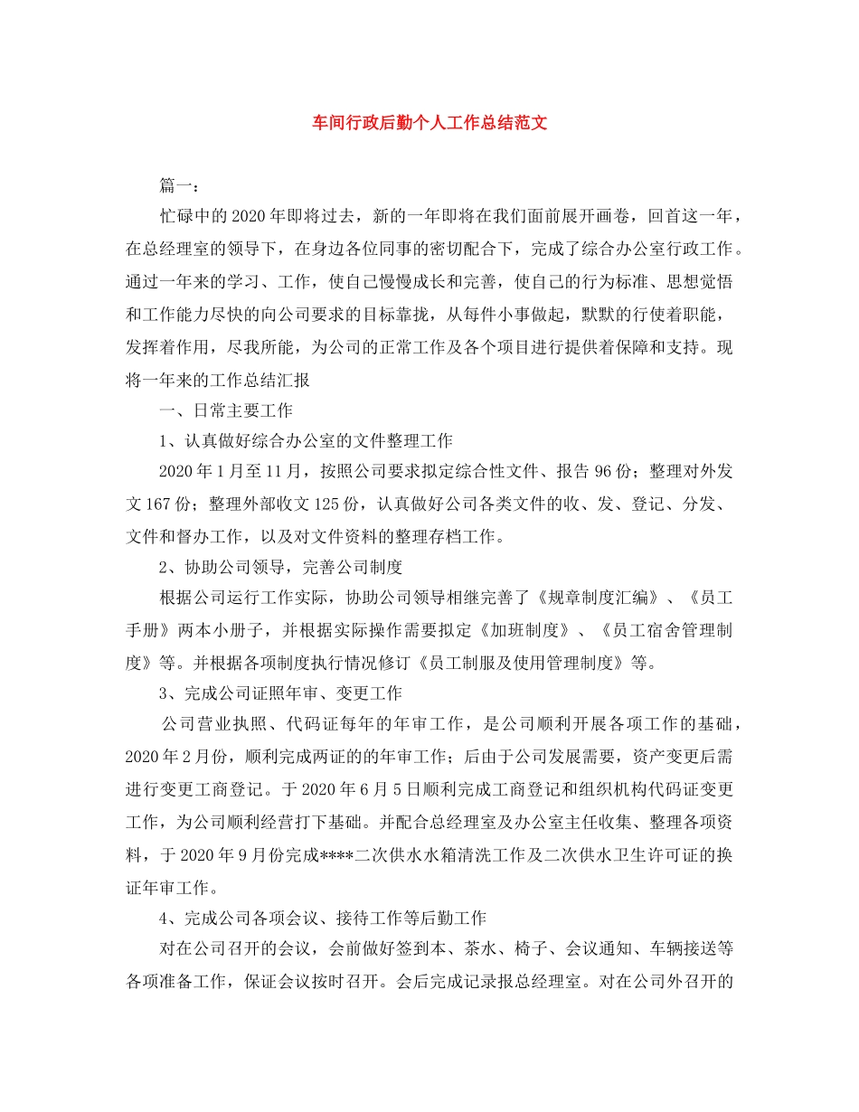 车间行政后勤个人工作总结范文 _第1页