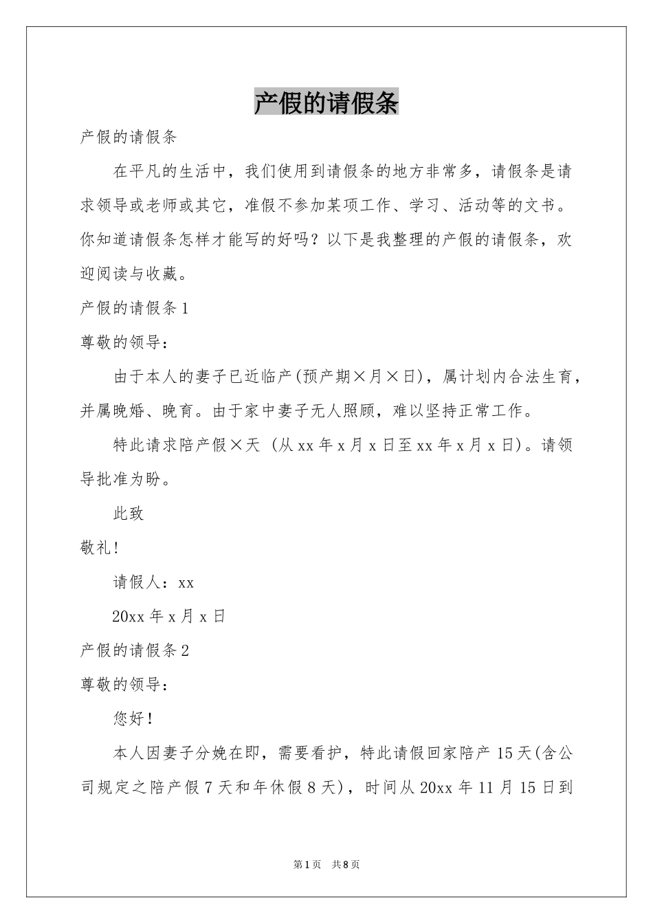 产假的请假条_第1页
