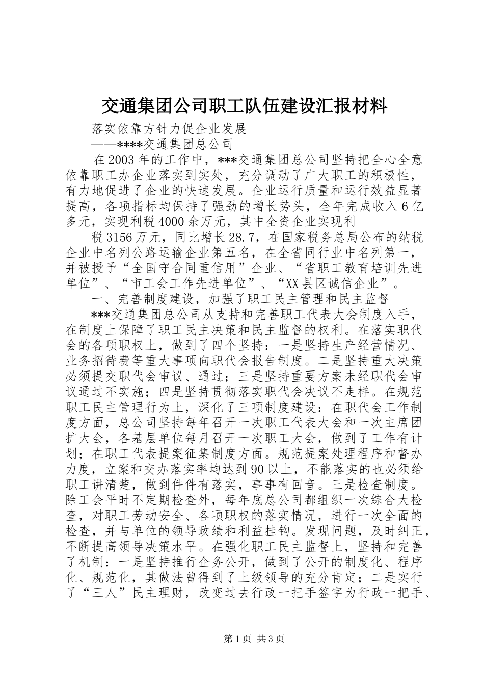 交通集团公司职工队伍建设汇报材料 (18)_第1页