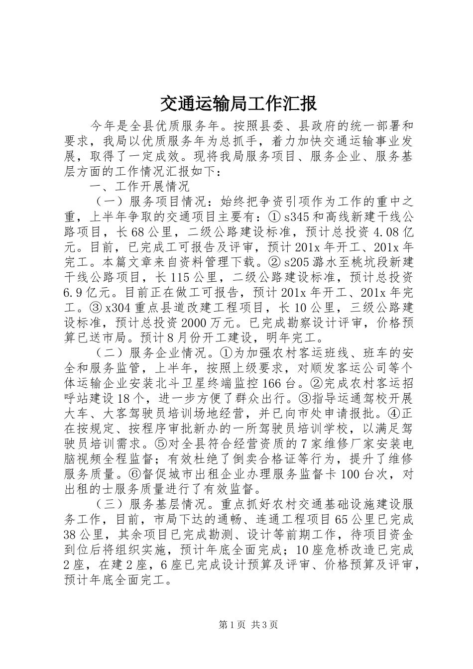 交通运输局工作汇报_第1页